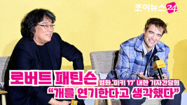[조이TV] 미키 17 로버트 패틴슨 캐릭터 복잡해, 개를 연기한다고 생각했다