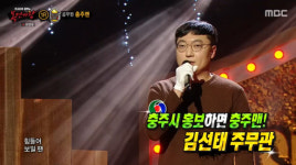 '복면가왕', 난로는 충주맨 김선태⋯"연봉 2배 제안도, 이직 생각 無"
