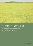 제주 현대미술관 박광진: 자연의 울림 개막