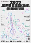 제주 버스킹 콘테스트 2025 JEMU BUSKING SHINHWA 개최