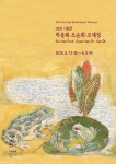 2025 박을복자수박물관 기획전⋯박을복·오순희·오세정 展 연다