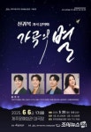 신귀복 가곡음악회 ‘가곡의 별’, 가곡의 감동 별처럼 빛나다