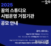 제주문화예술재단, ‘2025 꿈의 스튜디오’ 시범 거점기관 선정