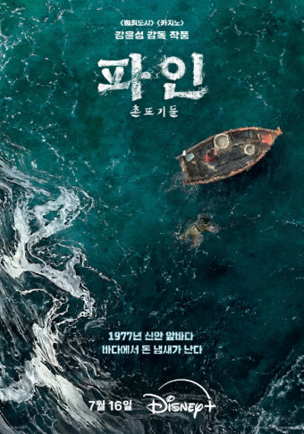 류승룡·양세종→유노윤호 '파인: 촌뜨기들', 7월 16일 첫 공개