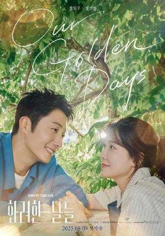 '화려한 날들' 정일우x정인선, 따뜻한 시선·맞닿은 손끝