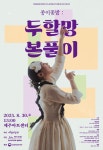 제주아트센터, 창작 판소리 종이꽃밭: 두할망본풀이 공연