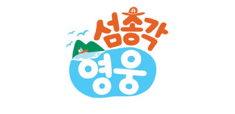 임영웅, 섬마을 총각 변신…'섬총각 영웅' 8월 26일 첫 방송(공식)