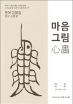 소암기념관, 운여 김광업, 마음그림心畵 전 개최