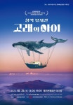 제주문화예술진흥원, 창작뮤지컬 ‘고래의 아이’ 공연