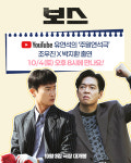 보스 조우진x박지환, 최자로드·주말연석극 출격