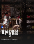'피의게임', 화면해설 방송으로 본다⋯'태후'x'미사', 한국어 해설 자막