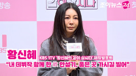 [조이TV]  '같이 삽시다' 황신혜 