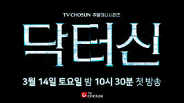 임성한(피비) 첫 메디컬스릴러 닥터신, 3월14일 첫방⋯뇌 체인지 다룬다