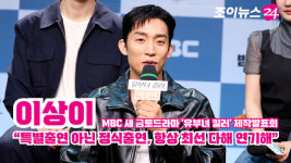 [조이TV] '유부녀 킬러' 이상이 