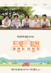 '흑백요리사' 만난 '미스터트롯'⋯안성훈x김용빈, 전국 누비는 출장 디너쇼