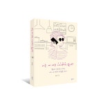 재치 있는 여성의 고찰 <사는 게 너무 시시하지 않냐?> 출간
