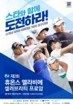 인천 드림파크CC로 별들이 모인다...박찬호·선동렬·이승엽 등 셀러브리티 프로암 골프대회