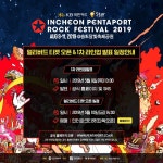 인천펜타포트락페스티벌 1차 라인업 공개…오늘(10일)부터 얼리버드 티켓 판매