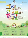 인천서구문화재단, 6월1일부터 22일까지 ‘극장으로 소풍 가기 좋은 날’ 공연