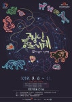 안양문화예술재단, 어린이 체험전 고장난 동물시계 선보여