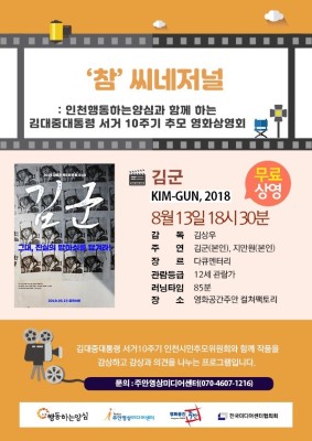주안영상미디어센터, 8월 영화 '김군' 무료 상영 | 포토뉴스