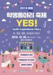2019 화성학생동아리 YES! 축제 26일 동탄센트럴파크 일대에서 개막