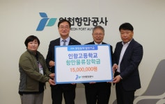 인천항만공사, 인항고에 항만물류 장학금 1천5백만원 전달