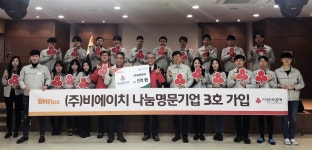 ㈜비에이치 인천 나눔명문기업 3호 가입...성금 5억원 지역 사회소외계층 전달 예정