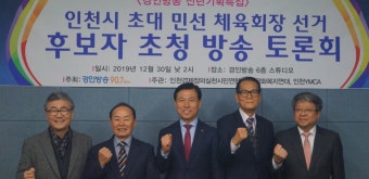 <경인방송 신년기획특집> -2020. 1.8 인천체육인의 선택!- 초대 민선 체육회장 선거 후보자 초청 방송 토론회