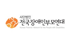발달장애인도 보호받을 권리있다...장애인부모연대 인천지부 코로나19 지원 대책 촉구