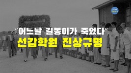 국가가 저지른 아동학대 선감학원..어느날 길동이가 죽었다