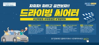 [알려줘요! GGC⑫] 경기문화재단, 비대면 형식 드라이빙씨어터 진행