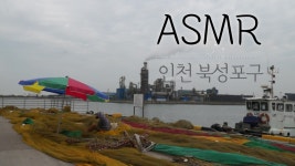 [ASMR 인천] 북성포구...인천이 지나온 흔적