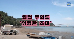 관광은 환영, 안전은 나몰라라...인천 무의도의 위험한 초대