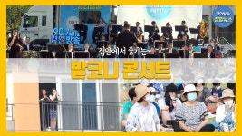 집에서 힐링 연수구 발코니 음악회...송도 SK뷰 아파트 편