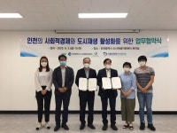 인천시 도시재생지원센터·더좋은경제 사회적협동조합 업무협약