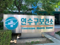 연수구보건소, 무료 독감 예방접종 대상자 확대