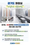 범죄로부터 안전한 공간...경기도, 민간화장실 포함 1천여곳 환경개선 추진