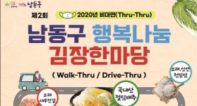 남동구 행복나눔 김장한마당 사전접수에 3천여 팀 신청