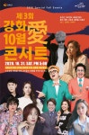 강화 10월愛 콘서트...31일 17시, 강화공설운동장