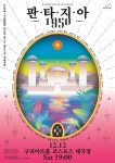 구리문화재단, 50년대 이국풍 음악 ‘판타지아 1950’ 공연