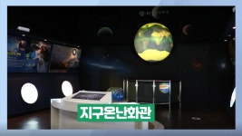 부평 굴포누리 기후변화체험관, 비대면 전시해설 운영