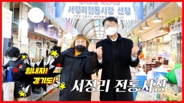 코로나 극복!힘내라 경기도~(서정리 전통시장편)