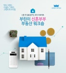 인천웨딩홀 그랜드오스티엄, 신혼부부 위한 부동산 워크숍