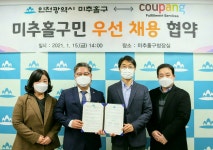미추홀구, 쿠팡풀필먼트서비스(유)와 미추홀구민 우선 채용 협약