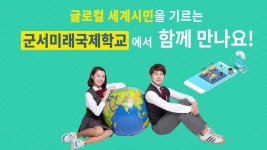 학생선발 마친 ‘군서미래국제학교’...국내 첫 무학년 학점제 3월 개교
