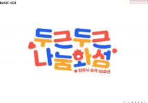 화성시, 시 승격 20주년 기념 BI 발표...설레는 미래 그려나가는 비전 담아