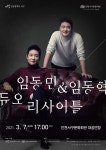 인천서구문화재단, 임동민&임동혁 형제 듀오 리사이틀 개최
