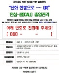 인천 남동구, 코로나19 QR코드 대신할 ‘안심-콜’ 서비스 시범 운영