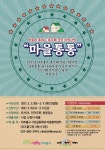 인천 미추홀구, 통두레 모임 지원사업 마을통통 공모